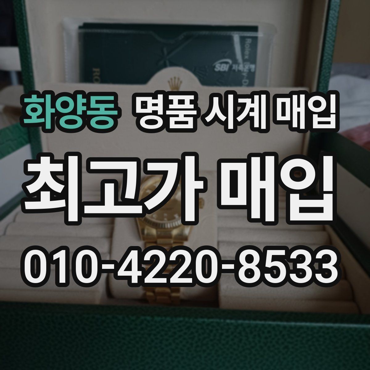 화양동 명품 시계 매입 택배 매입이 유리한 경우 정리