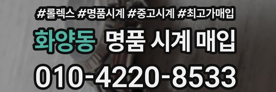 화양동 명품 시계 매입