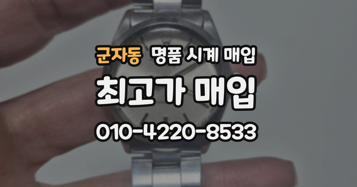 군자동 명품 시계 매입