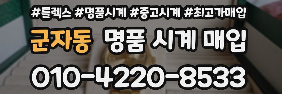 군자동 명품 시계 매입