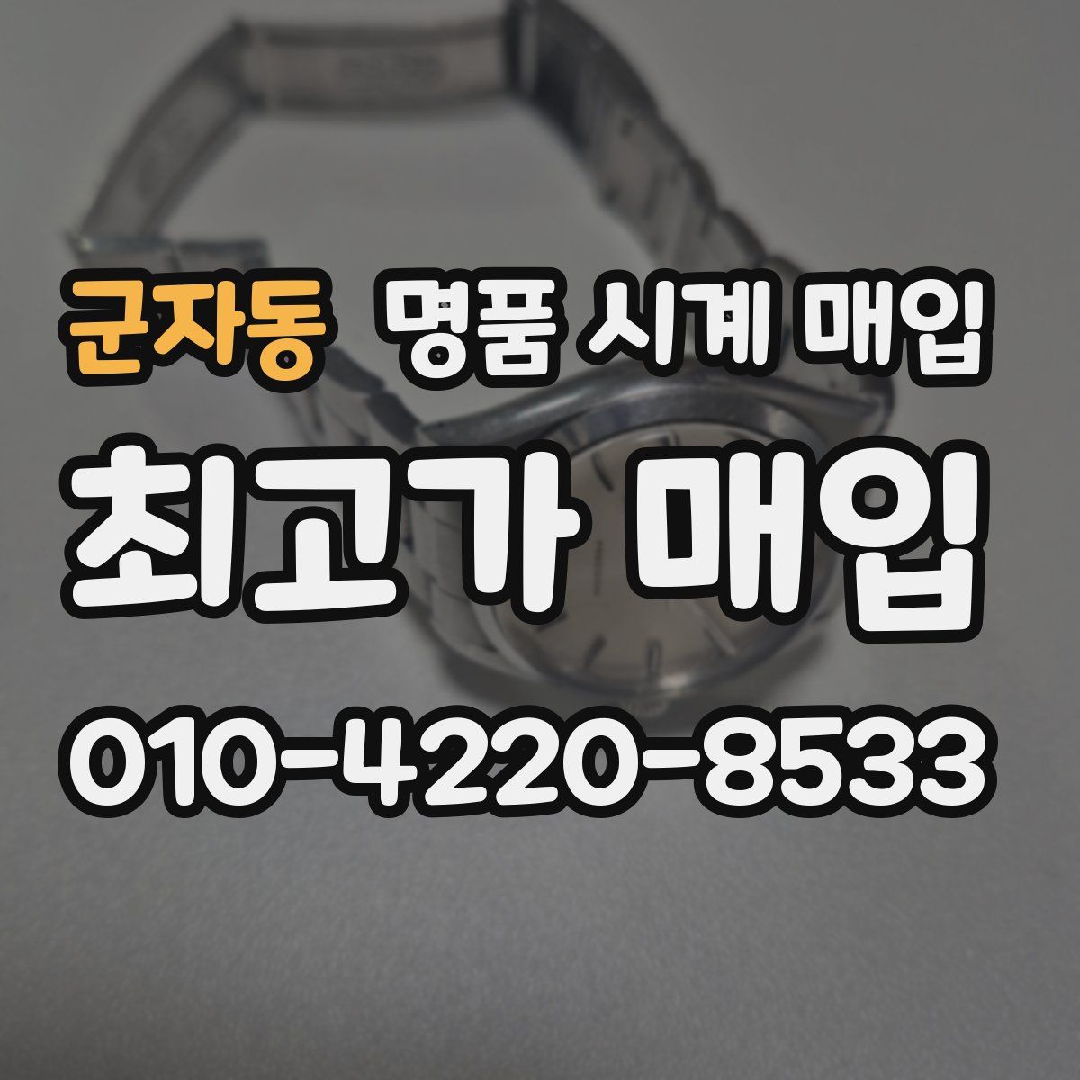 군자동 명품 시계 매입