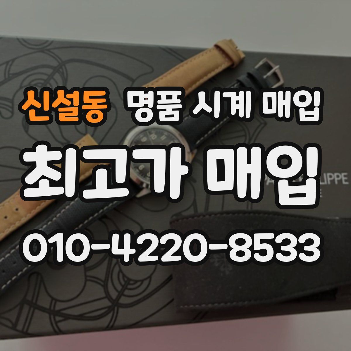 신설동 명품 시계 매입