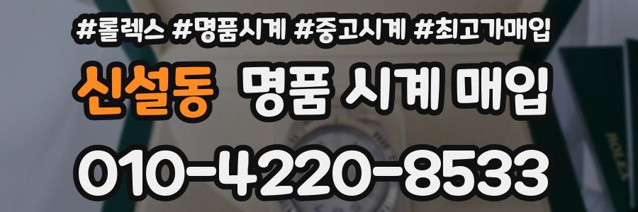 신설동 명품 시계 매입
