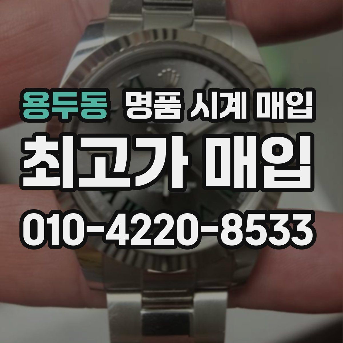 용두동 명품 시계 매입 구매 영수증이 있으면 도움이 될까