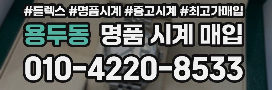 용두동 명품 시계 매입