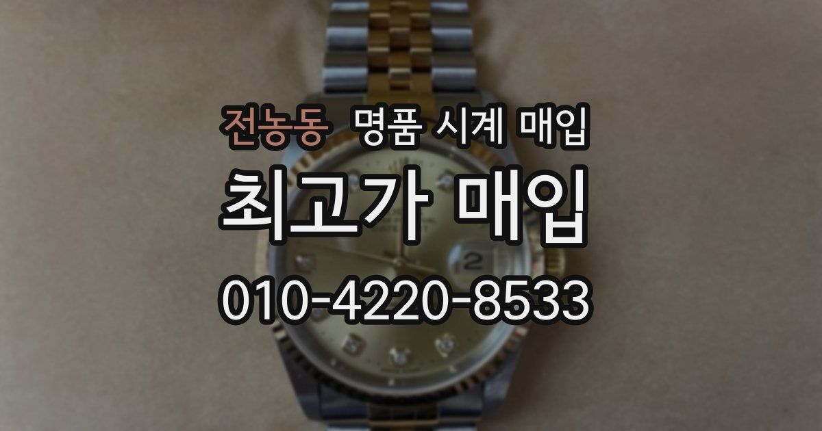 전농동 명품 시계 매입