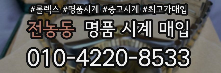 전농동 명품 시계 매입