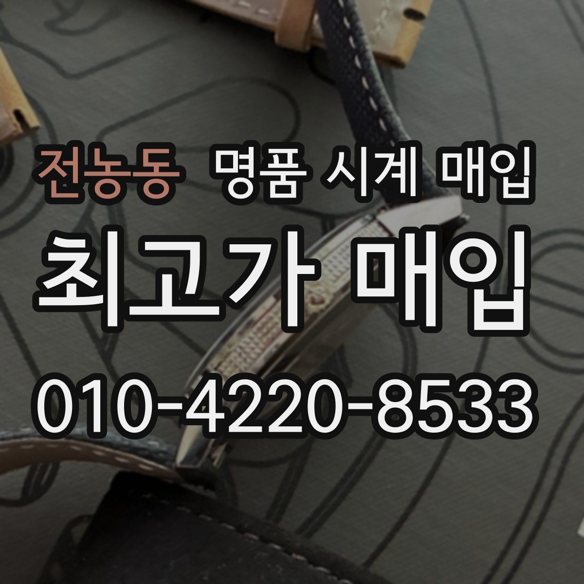 전농동 명품 시계 매입