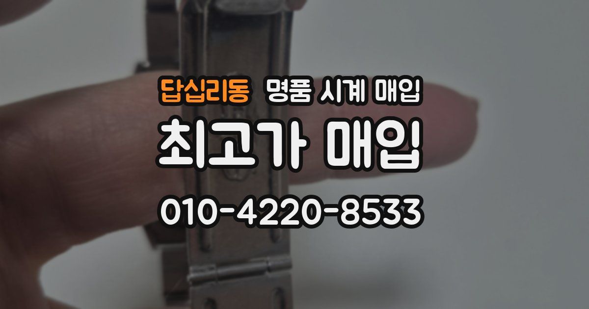 답십리동 명품 시계 매입