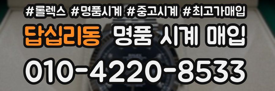 답십리동 명품 시계 매입