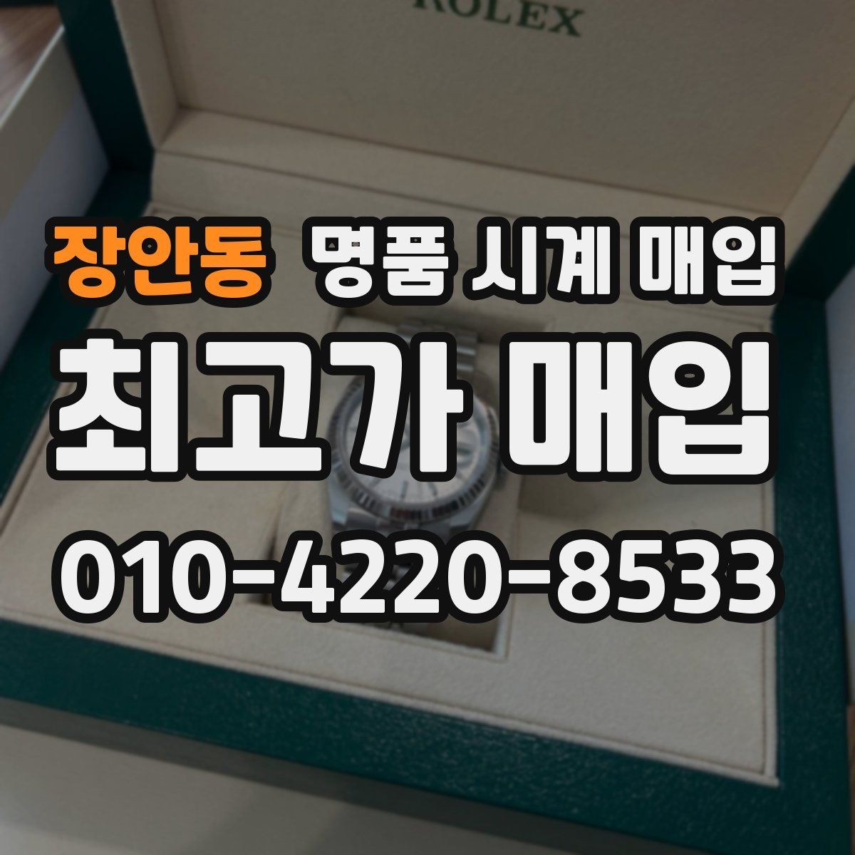 장안동 명품 시계 매입 버클이 잘 잠기지 않을 때 감정에서 보는 포인트