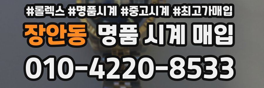 장안동 명품 시계 매입