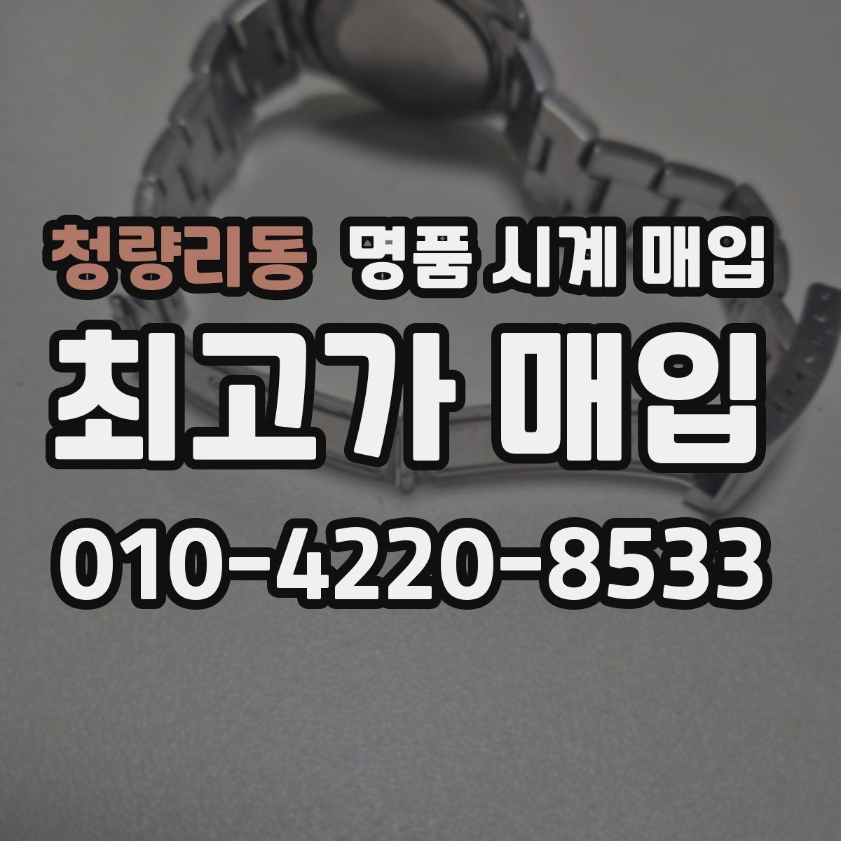 청량리동 명품 시계 매입 복원 이력 있는 제품은 어떻게 볼까