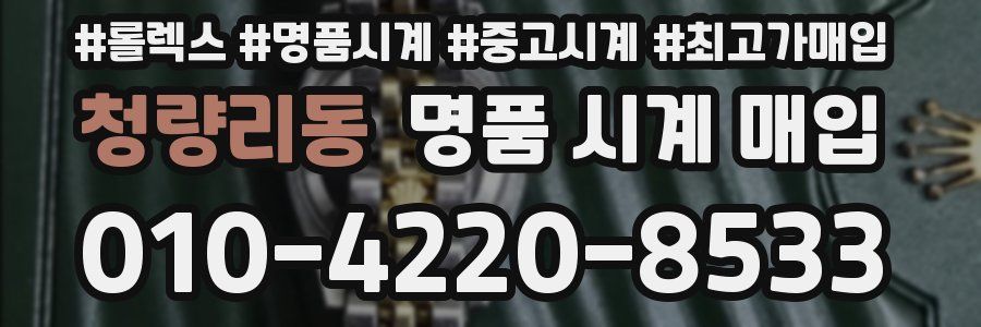 청량리동 명품 시계 매입