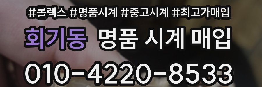 회기동 명품 시계 매입
