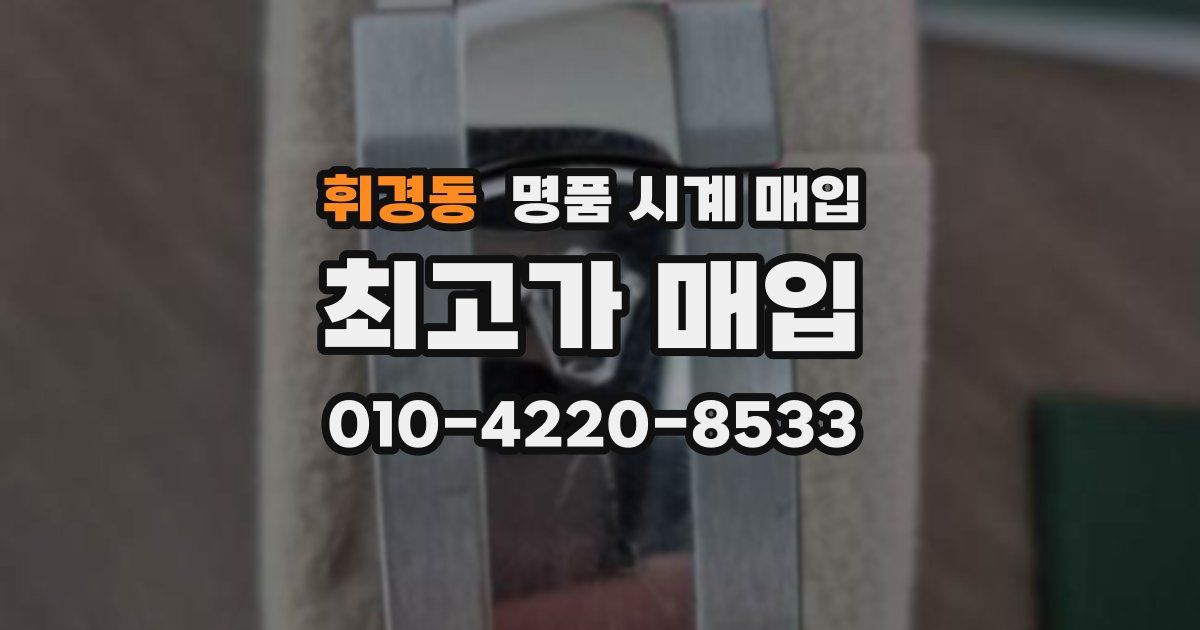 휘경동 명품 시계 매입
