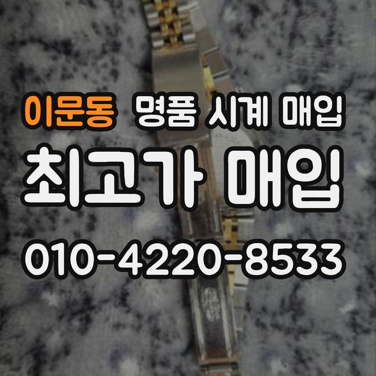 이문동 명품 시계 매입 박스 보증서가 중요한 이유