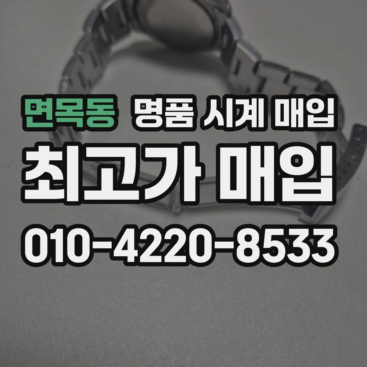 면목동 명품 시계 매입
