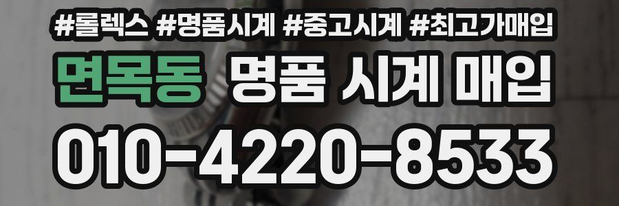 면목동 명품 시계 매입