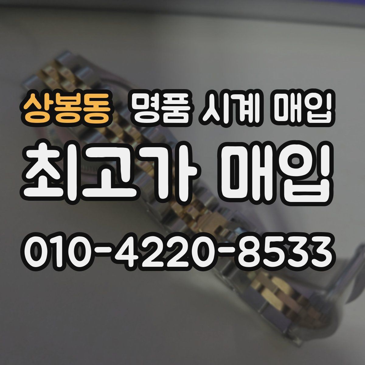 상봉동 명품 시계 매입 브레이슬릿이 헐거워졌을 때 방문 감정 전 체크