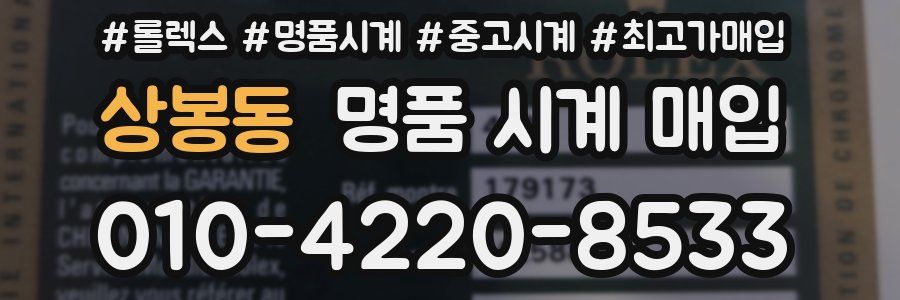상봉동 명품 시계 매입