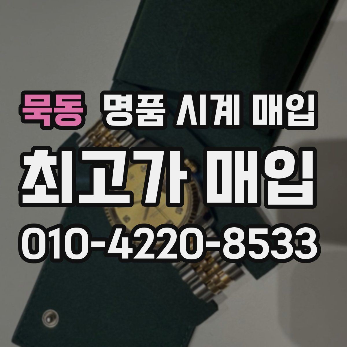 묵동 명품 시계 매입 위탁과 직매입 선택 기준 한눈에