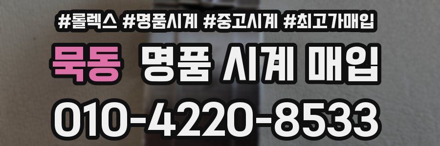 묵동 명품 시계 매입