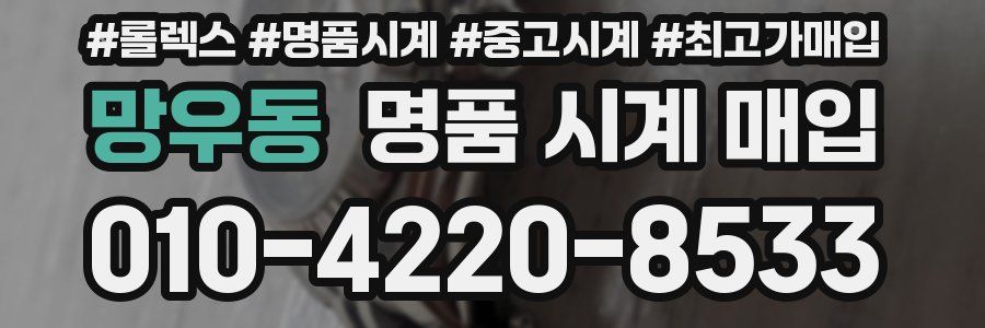 망우동 명품 시계 매입