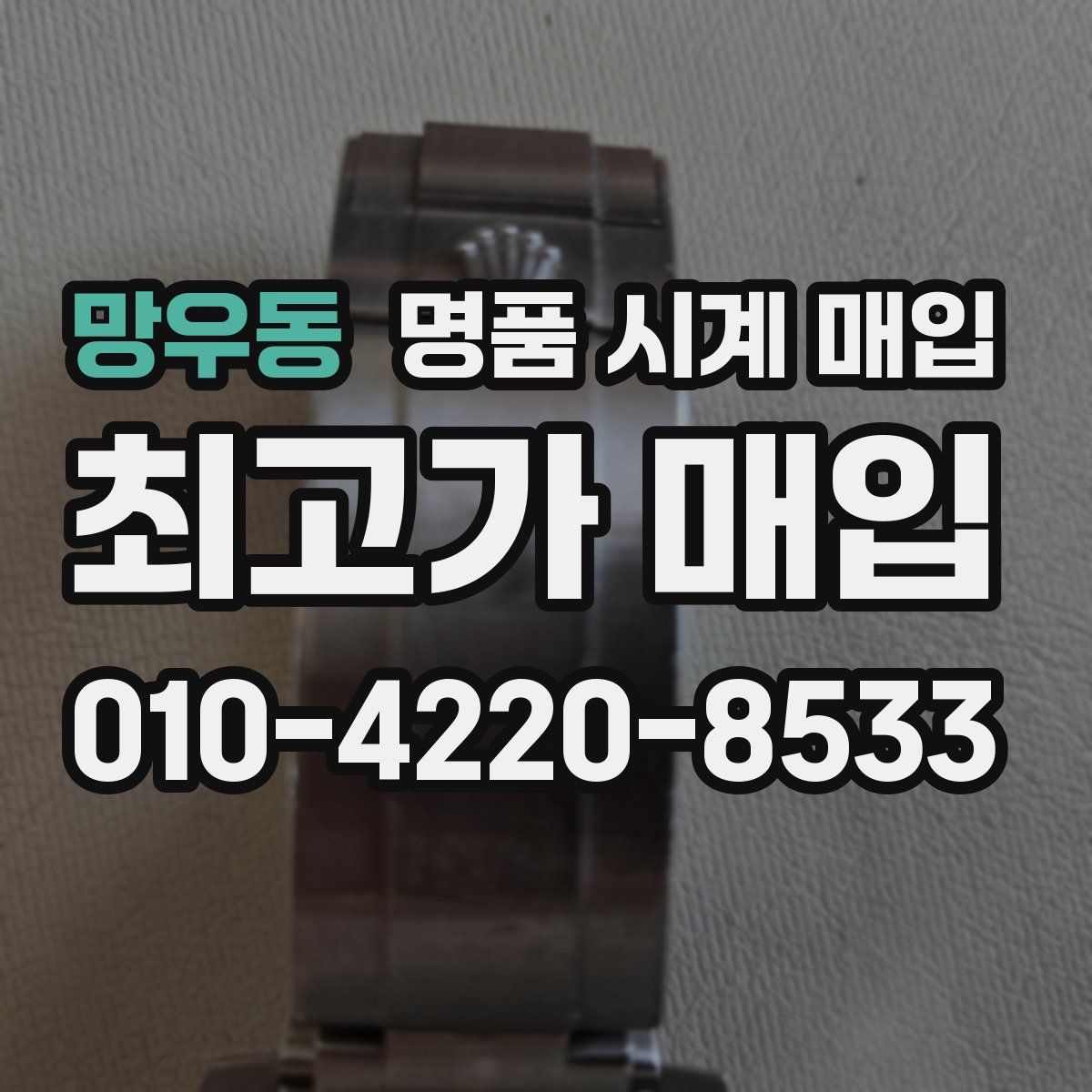 망우동 명품 시계 매입