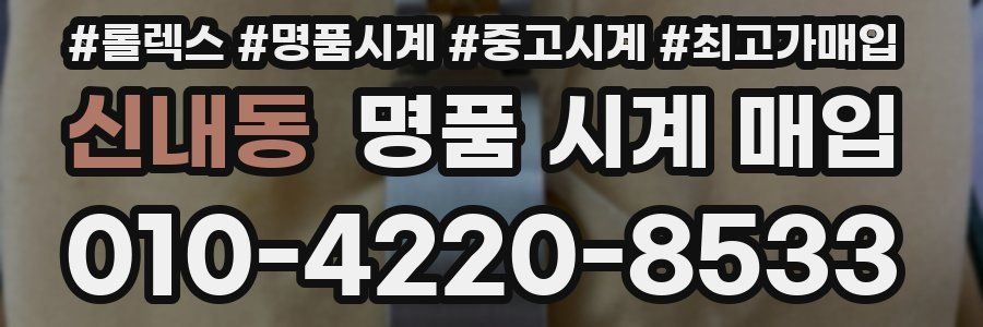 신내동 명품 시계 매입