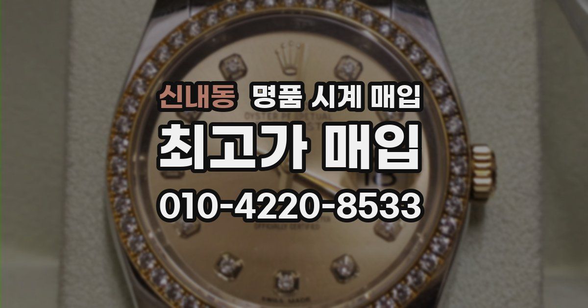 신내동 명품 시계 매입