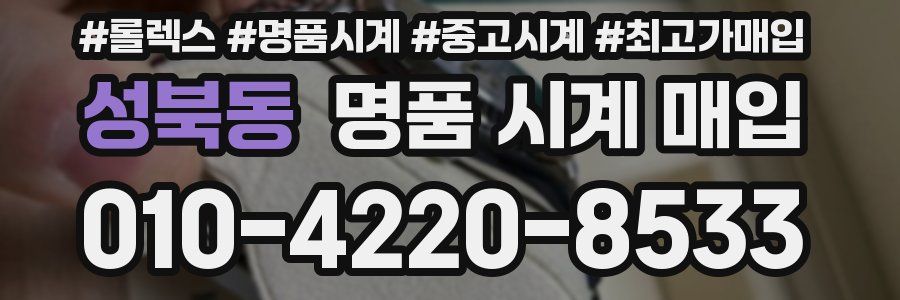 성북동 명품 시계 매입