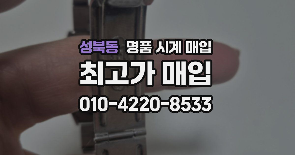 성북동 명품 시계 매입