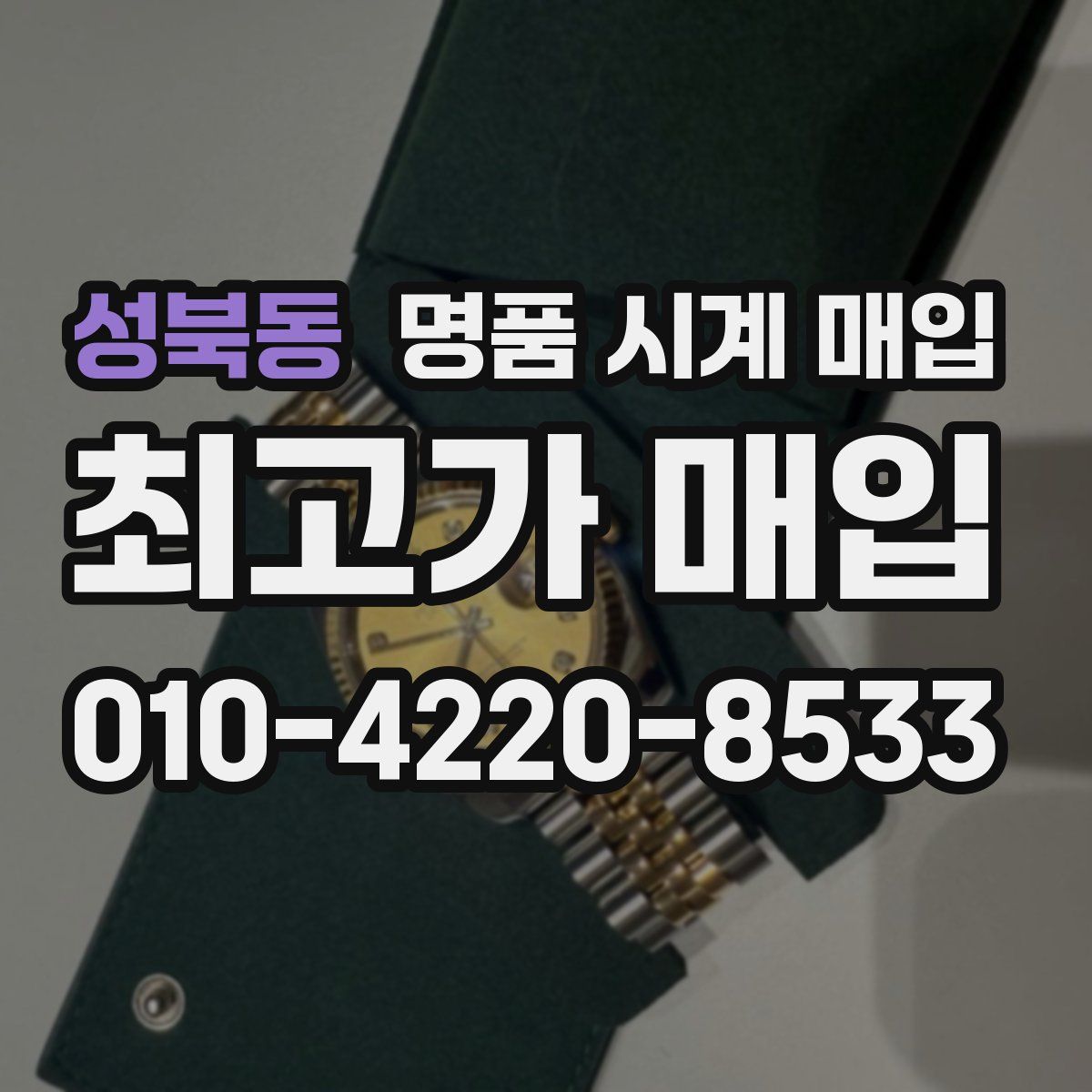 성북동 명품 시계 매입