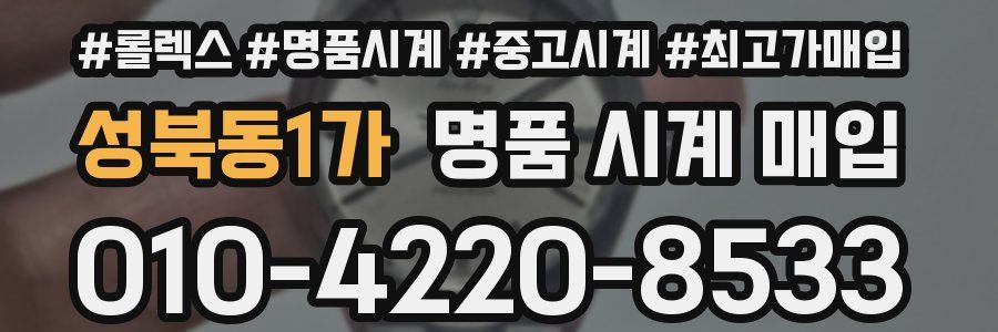 성북동1가 명품 시계 매입