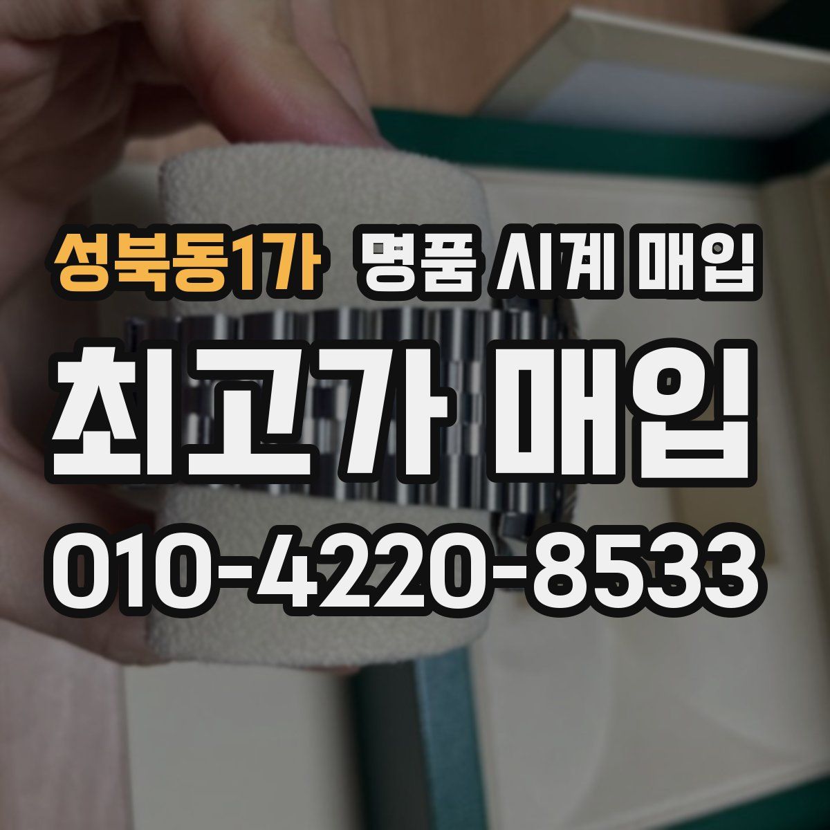 성북동1가 명품 시계 매입