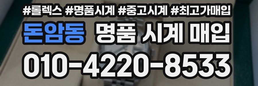 돈암동 명품 시계 매입