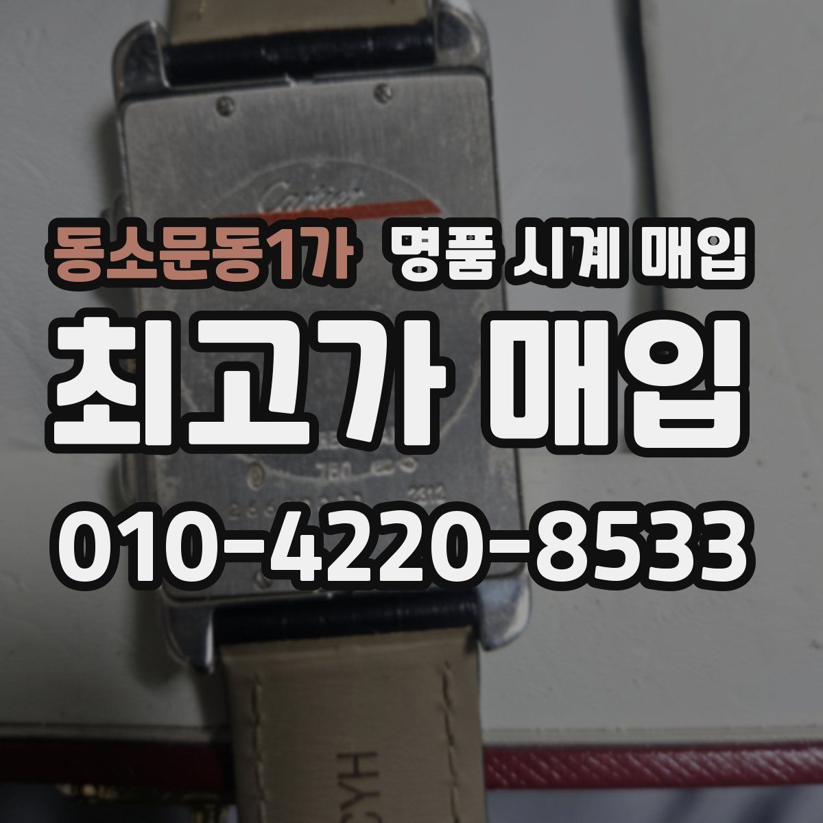 동소문동1가 명품 시계 매입