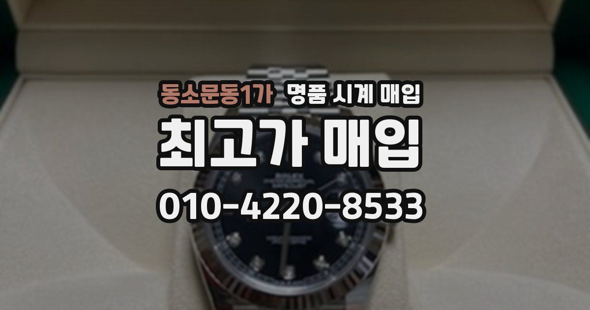 동소문동1가 명품 시계 매입