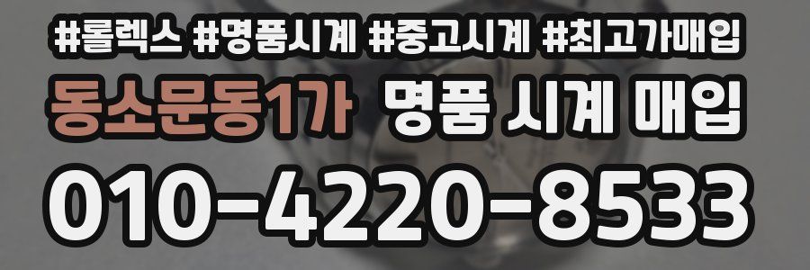 동소문동1가 명품 시계 매입