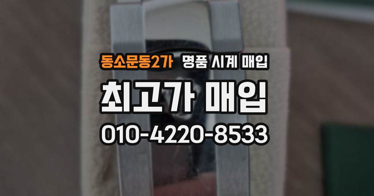 동소문동2가 명품 시계 매입