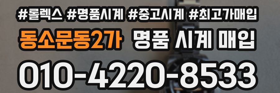 동소문동2가 명품 시계 매입