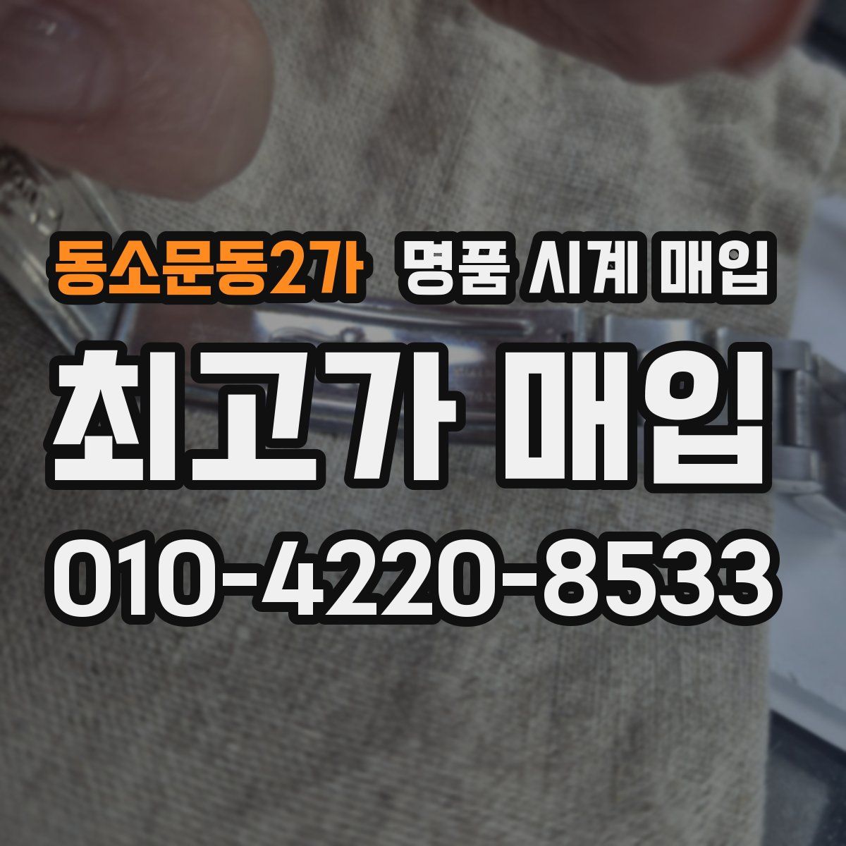 동소문동2가 명품 시계 매입