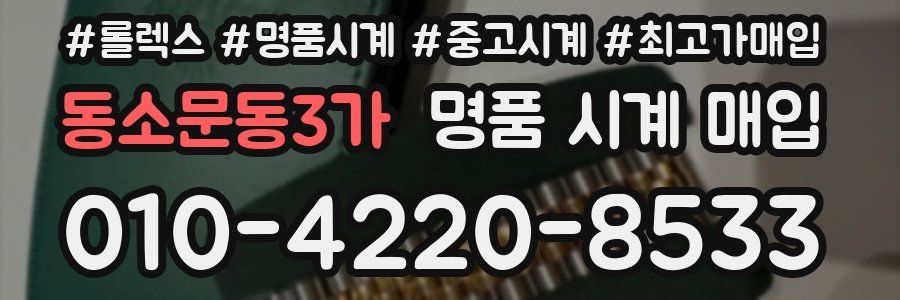 동소문동3가 명품 시계 매입