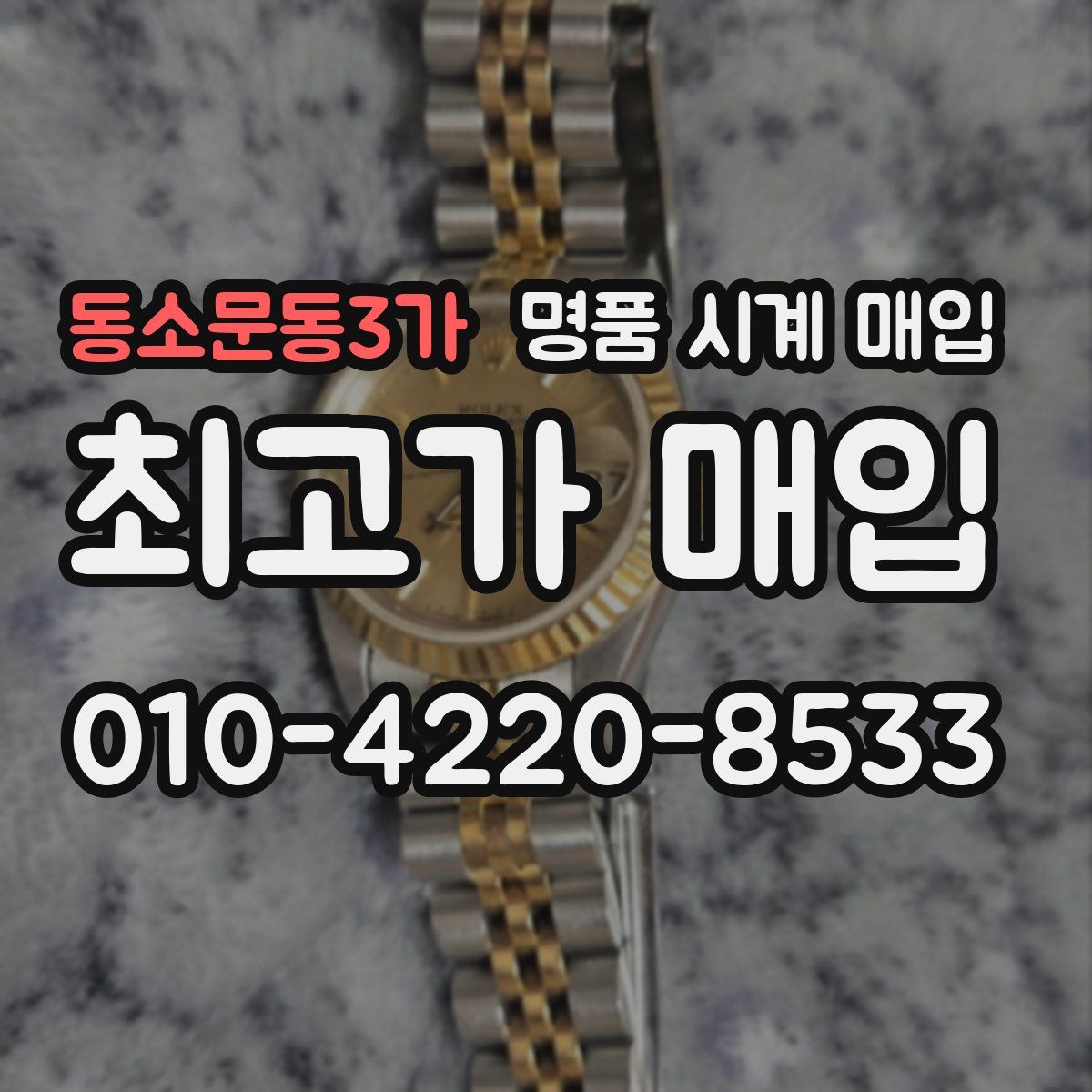 동소문동3가 명품 시계 매입