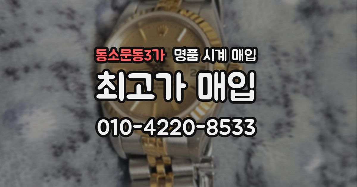 동소문동3가 명품 시계 매입