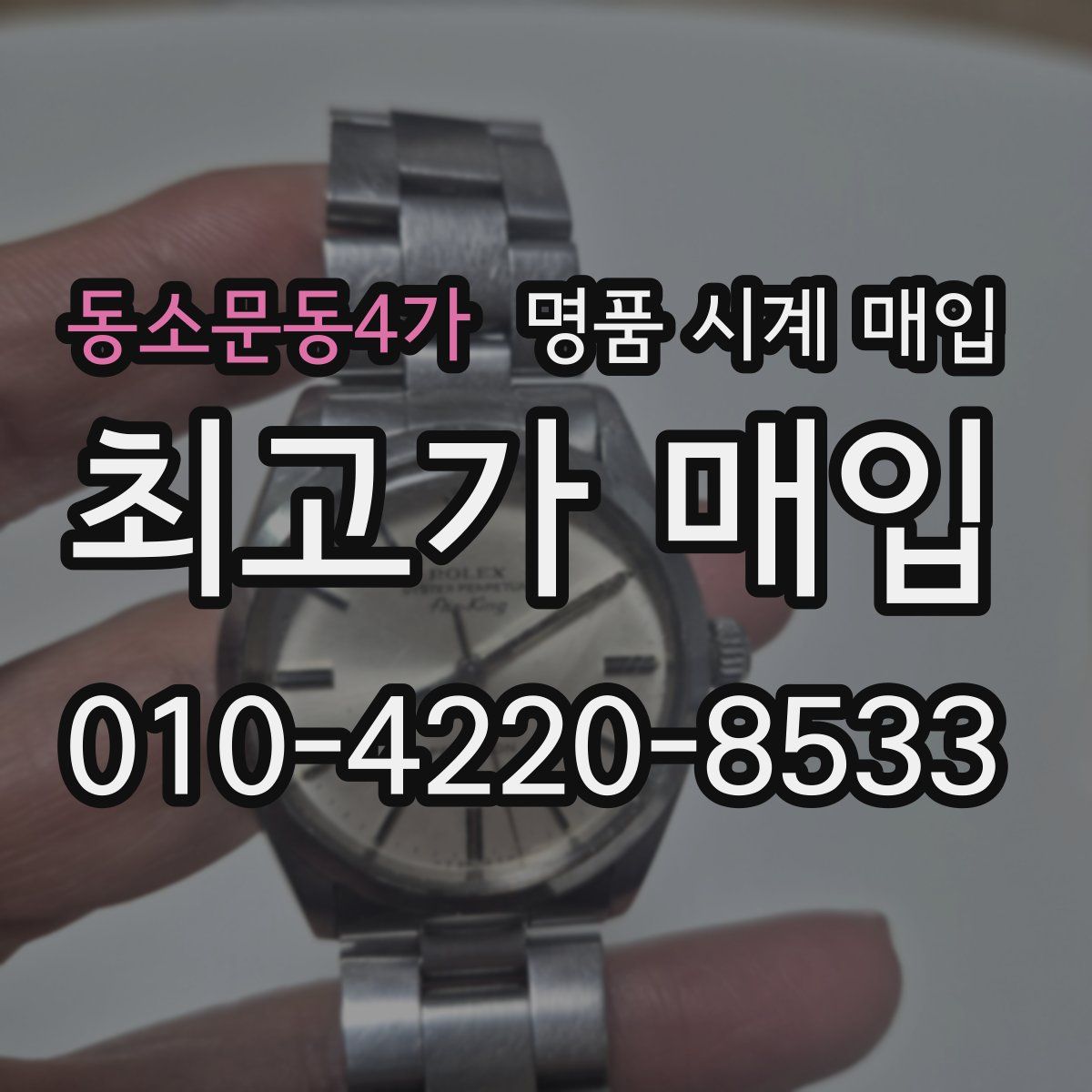 동소문동4가 명품 시계 매입