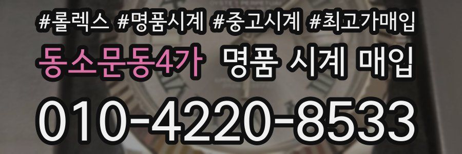 동소문동4가 명품 시계 매입