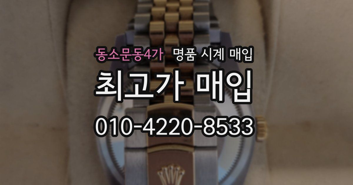 동소문동4가 명품 시계 매입