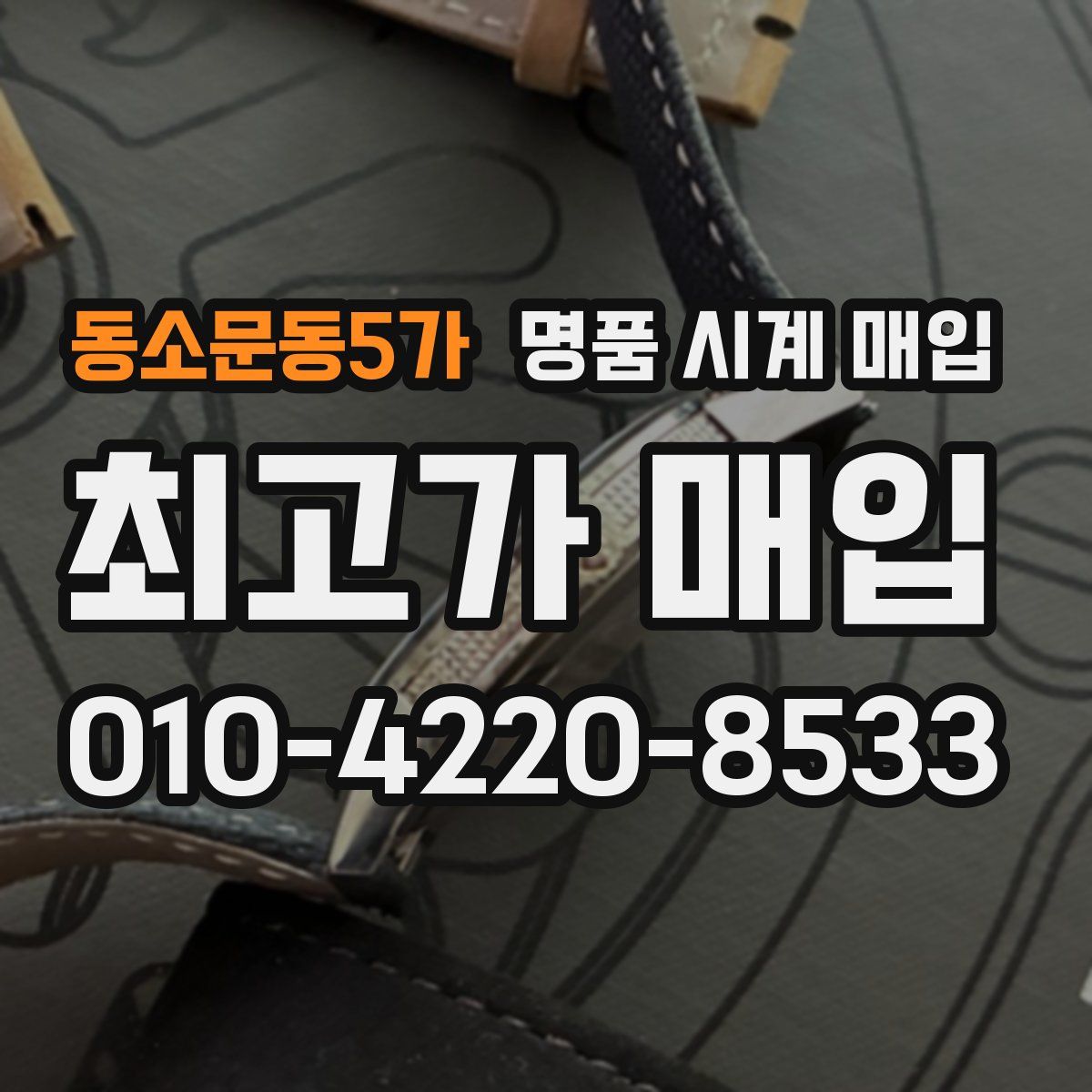 동소문동5가 명품 시계 매입
